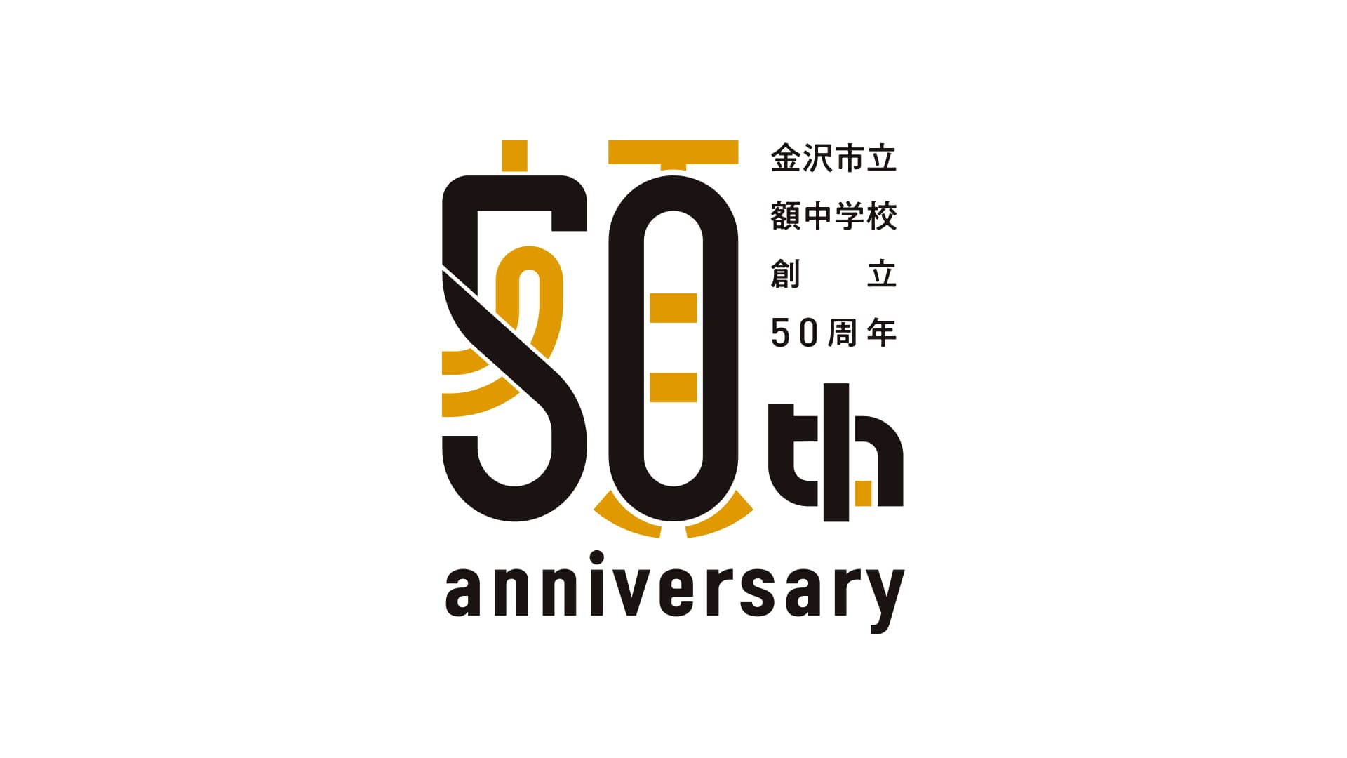 額中学校50周年記念ロゴ