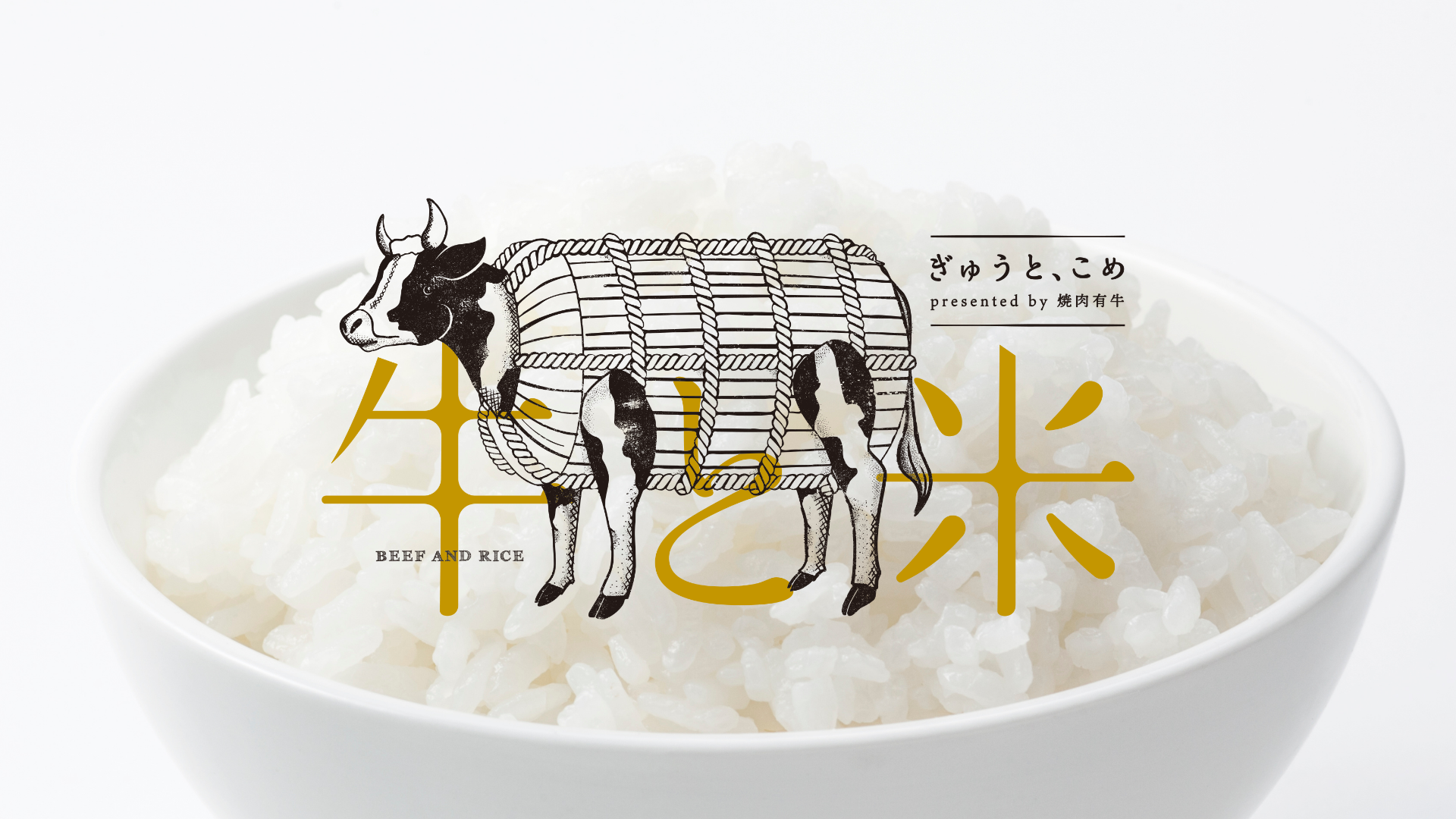牛と米